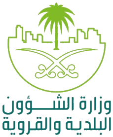 وزارة الشؤون البلدية والقروية